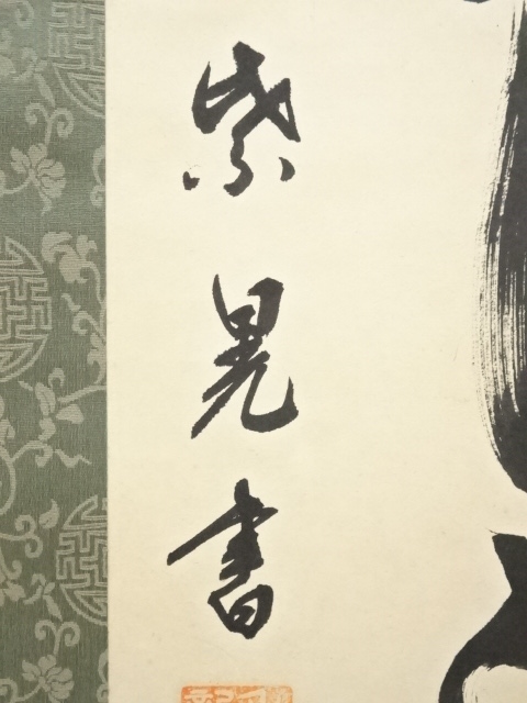 道具 ] - 道具 紫晃筆 「落花書日随流水」一行書 肉筆紙本掛軸